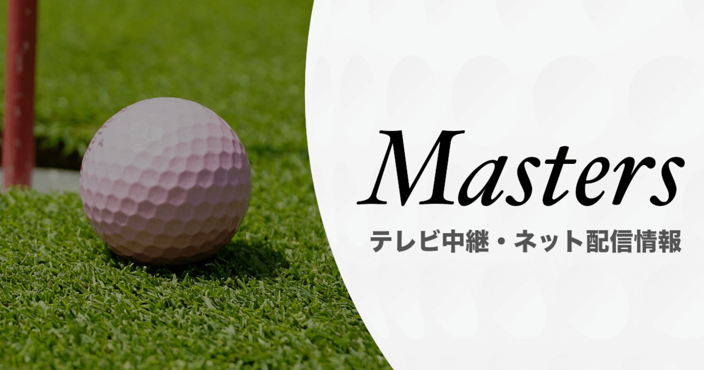 【2024年版】ゴルフ マスターズが視聴できるテレビ中継・動画配信サービスのサムネイル