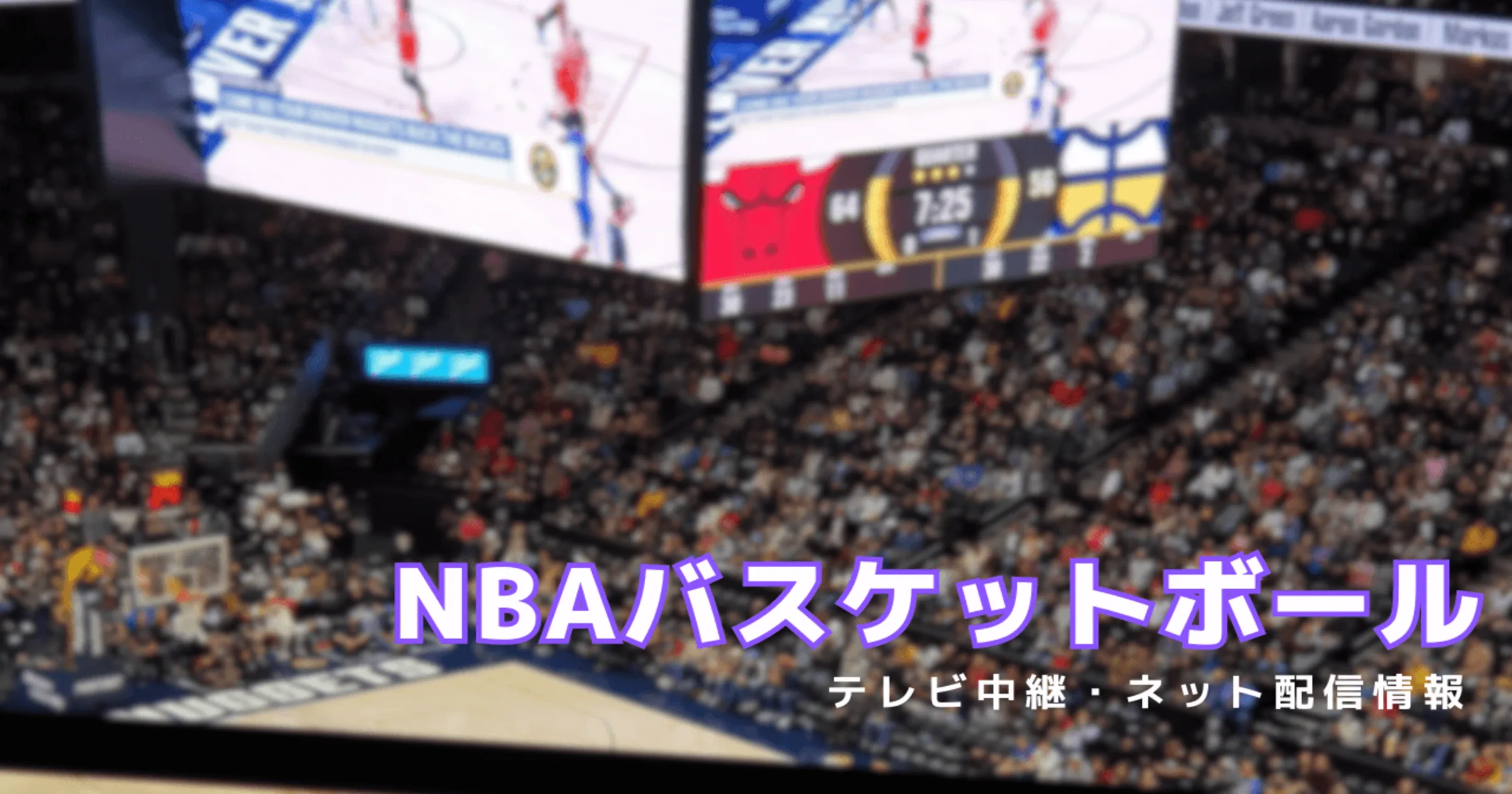 【2023-2024シーズン】NBAの試合が視聴できるテレビ中継・動画配信サービスのサムネイル