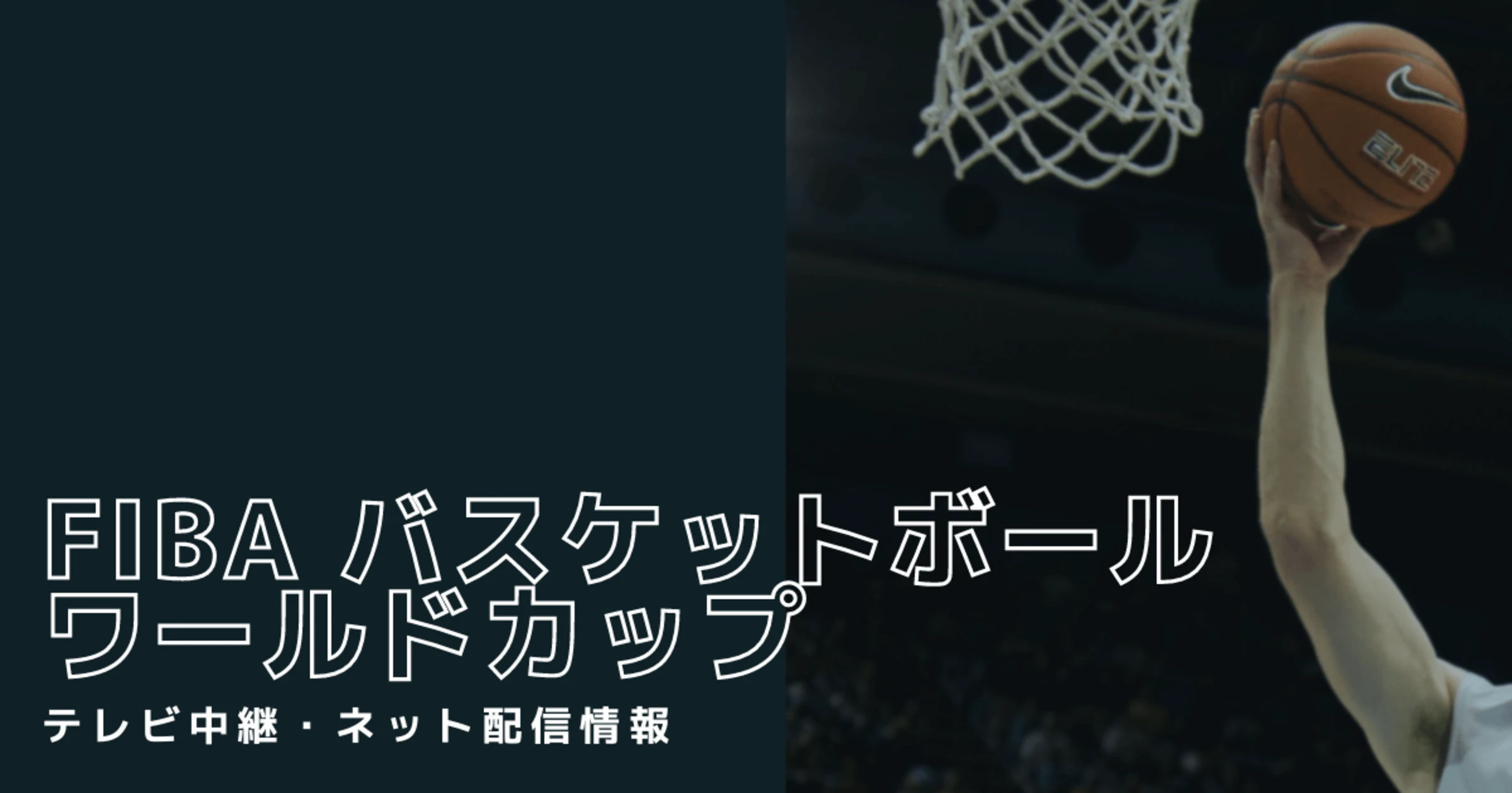 【2023年版】FIBA バスケットボールワールドカップ(男子)が視聴できるテレビ中継・動画配信サービスのサムネイル