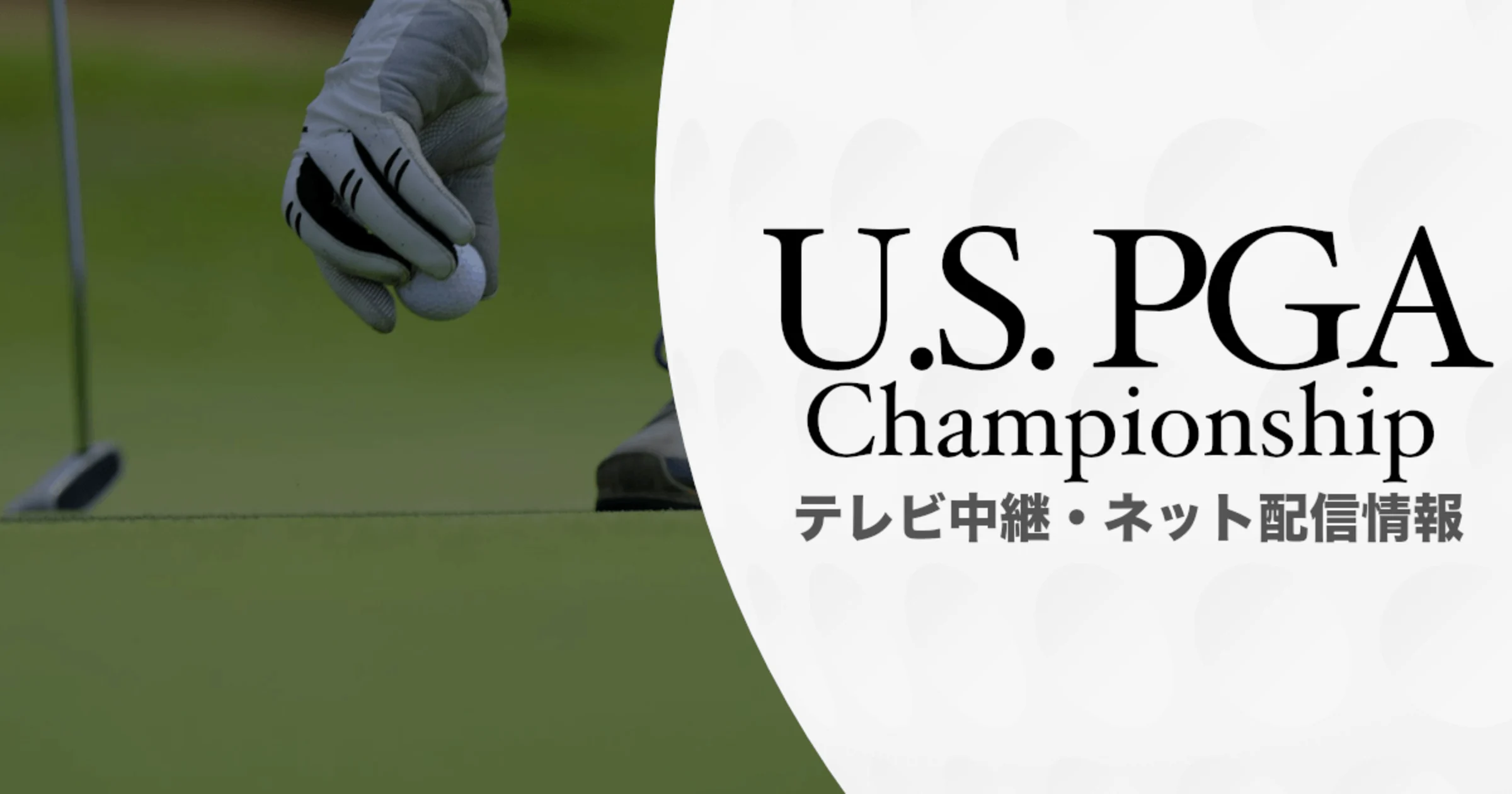 【2024年版】全米プロゴルフ選手権が視聴できるテレビ中継・動画配信サービスのサムネイル